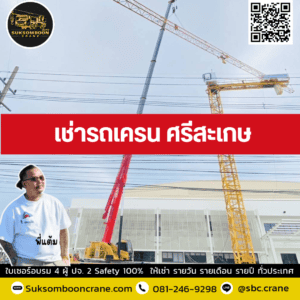 เช่ารถเครน ศรีสะเกษ เช่ารถเครน ศรีสะเกษ