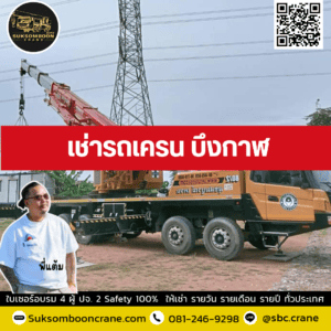 เช่ารถเครน บึงกาฬ เช่ารถเครน บึงกาฬ