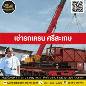 เช่ารถเครน ศรีสะเกษ เช่ารถเครน ศรีสะเกษ