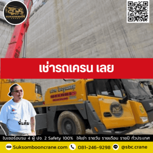 เช่ารถเครน เลย เช่ารถเครน เลย