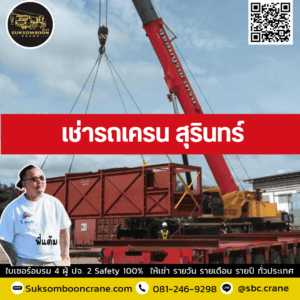 เช่ารถเครน สุรินทร์ เช่ารถเครน สุรินทร์