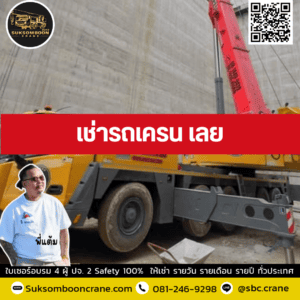 เช่ารถเครน เลย เช่ารถเครน เลย