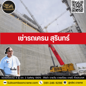เช่ารถเครน สุรินทร์ เช่ารถเครน สุรินทร์