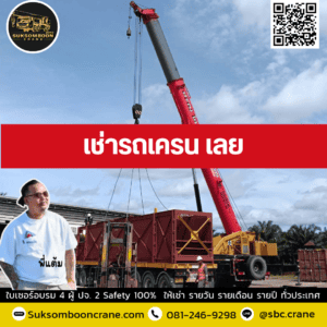 เช่ารถเครน เลย เช่ารถเครน เลย