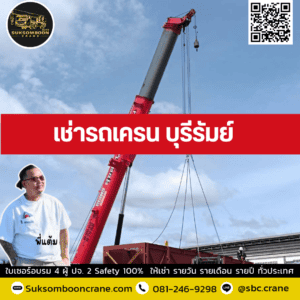 เช่ารถเครน บุรีรัมย์ เช่ารถเครน บุรีรัมย์