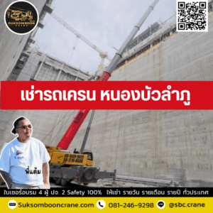 เช่ารถเครน หนองบัวลำภู เช่ารถเครน หนองบัวลำภู