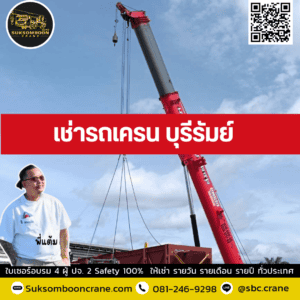 เช่ารถเครน บุรีรัมย์ เช่ารถเครน บุรีรัมย์