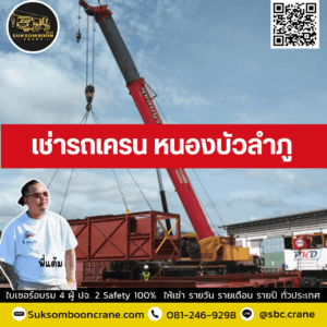 เช่ารถเครน หนองบัวลำภู เช่ารถเครน หนองบัวลำภู