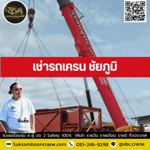 เช่ารถเครน ชัยภูมิ เช่ารถเครน ชัยภูมิ