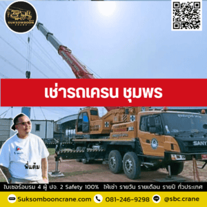 เช่ารถเครน ชุมพร เช่ารถเครน ชุมพร