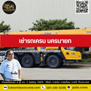 เช่ารถเครน นครนายก เช่ารถเครน นครนายก
