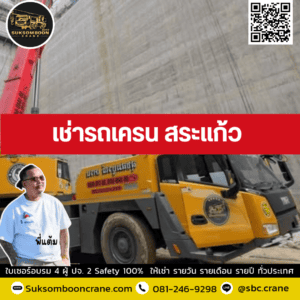 เช่ารถเครน สระแก้ว เช่ารถเครน สระแก้ว