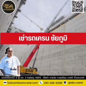 เช่ารถเครน ชัยภูมิ เช่ารถเครน ชัยภูมิ