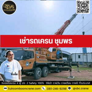 เช่ารถเครน ชุมพร เช่ารถเครน ชุมพร