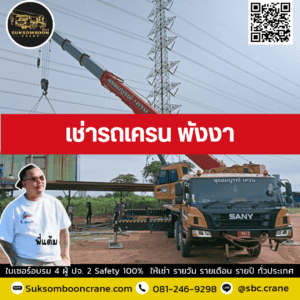 เช่ารถเครน พังงา เช่ารถเครน พังงา