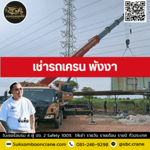 เช่ารถเครน พังงา เช่ารถเครน พังงา