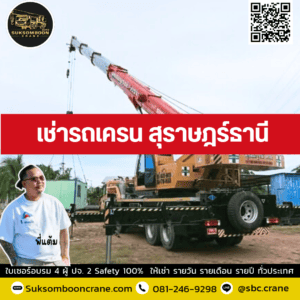 เช่ารถเครน สุราษฎร์ธานี เช่ารถเครน สุราษฎร์ธานี