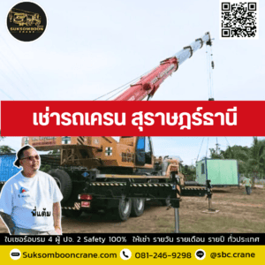 เช่ารถเครน สุราษฎร์ธานี เช่ารถเครน สุราษฎร์ธานี