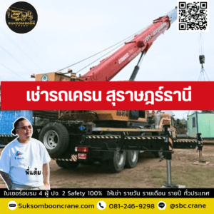 เช่ารถเครน สุราษฎร์ธานี เช่ารถเครน สุราษฎร์ธานี