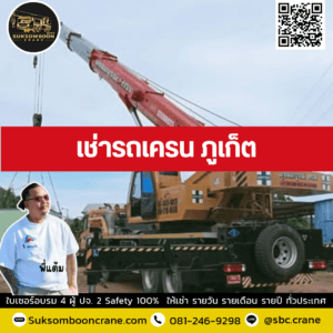 เช่ารถเครน ภูเก็ต เช่ารถเครน ภูเก็ต