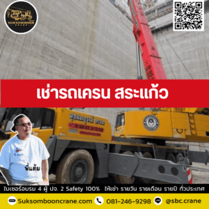เช่ารถเครน สระแก้ว เช่ารถเครน สระแก้ว