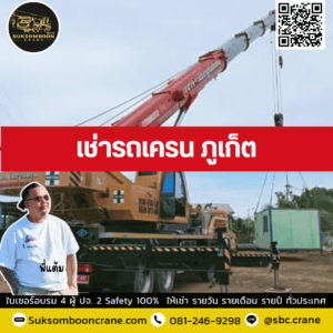 เช่ารถเครน ภูเก็ต เช่ารถเครน ภูเก็ต