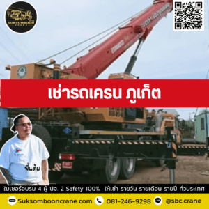 เช่ารถเครน ภูเก็ต เช่ารถเครน ภูเก็ต