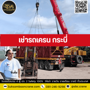 เช่ารถเครน กระบี่ เช่ารถเครน กระบี่
