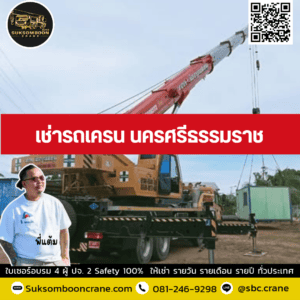 เช่ารถเครน นครศรีธรรมราช เช่ารถเครน นครศรีธรรมราช
