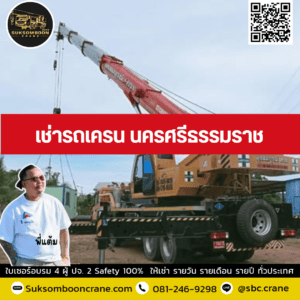 เช่ารถเครน นครศรีธรรมราช เช่ารถเครน นครศรีธรรมราช