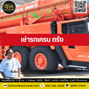 เช่ารถเครน ตรัง เช่ารถเครน ตรัง