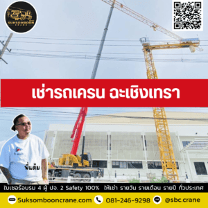 เช่ารถเครน ฉะเชิงเทรา เช่ารถเครน ฉะเชิงเทรา