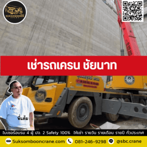 เช่ารถเครน ชัยนาท เช่ารถเครน ชัยนาท