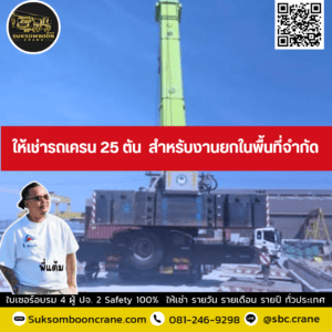 ให้เช่ารถเครน 25 ตัน สำหรับงานยกในพื้นที่จำกัด ให้เช่ารถเครน 25 ตัน สำหรับงานยกในพื้นที่จำกัด