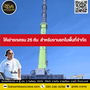 ให้เช่ารถเครน 25 ตัน สำหรับงานยกในพื้นที่จำกัด ให้เช่ารถเครน 25 ตัน สำหรับงานยกในพื้นที่จำกัด