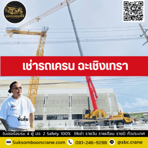 เช่ารถเครน ฉะเชิงเทรา เช่ารถเครน ฉะเชิงเทรา