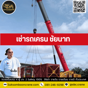 เช่ารถเครน ชัยนาท เช่ารถเครน ชัยนาท