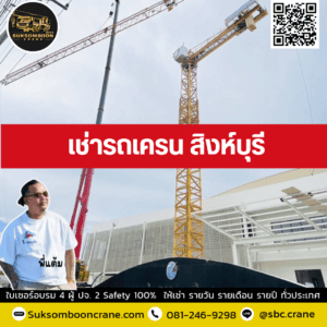 เช่ารถเครน สิงห์บุรี เช่ารถเครน สิงห์บุรี