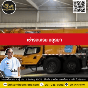 เช่ารถเครน อยุธยา เช่ารถเครน อยุธยา