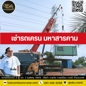 เช่ารถเครน มหาสารคาม เช่ารถเครน มหาสารคาม