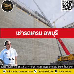 เช่ารถเครน ลพบุรี เช่ารถเครน ลพบุรี