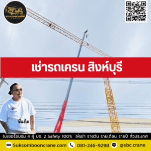 เช่ารถเครน สิงห์บุรี เช่ารถเครน สิงห์บุรี