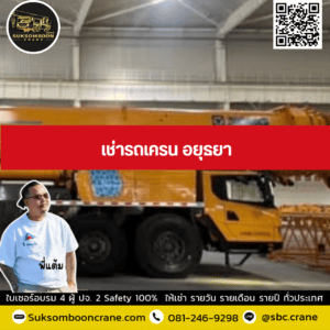 เช่ารถเครน อยุธยา เช่ารถเครน อยุธยา