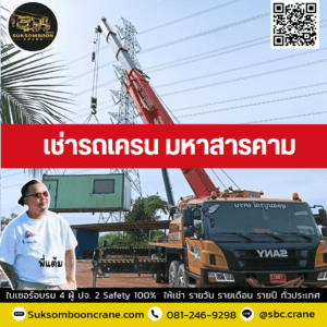 เช่ารถเครน มหาสารคาม เช่ารถเครน มหาสารคาม