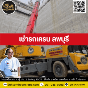 เช่ารถเครน ลพบุรี เช่ารถเครน ลพบุรี