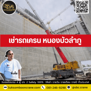 เช่ารถเครน หนองบัวลำภู เช่ารถเครน หนองบัวลำภู