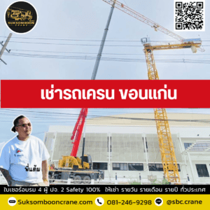 เช่ารถเครน ขอนแก่น เช่ารถเครน ขอนแก่น
