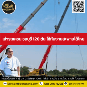 เช่ารถเครน ชลบุรี 120 ตัน ใช้กับงานสะพานได้ไหม? เช่ารถเครน ชลบุรี 120 ตัน ใช้กับงานสะพานได้ไหม?