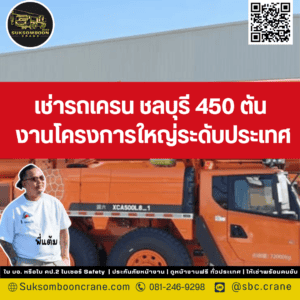 เช่ารถเครน ชลบุรี 450 ตัน งานโครงการใหญ่ระดับประเทศ เช่ารถเครน ชลบุรี 450 ตัน งานโครงการใหญ่ระดับประเทศ