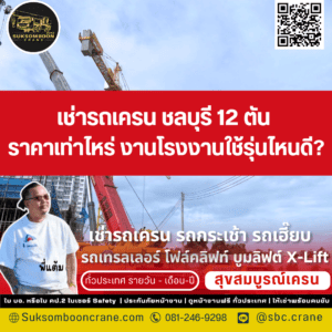 เช่ารถเครน ชลบุรี 12 ตัน ราคาเท่าไหร่ งานโรงงานใช้รุ่นไหนดี? เช่ารถเครน ชลบุรี 12 ตัน ราคาเท่าไหร่ งานโรงงานใช้รุ่นไหนดี?